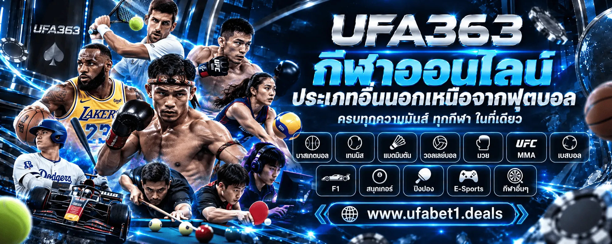 ufabet กีฬาออนไลน์ประเภทอื่นนอกเหนือจากฟุตบอล