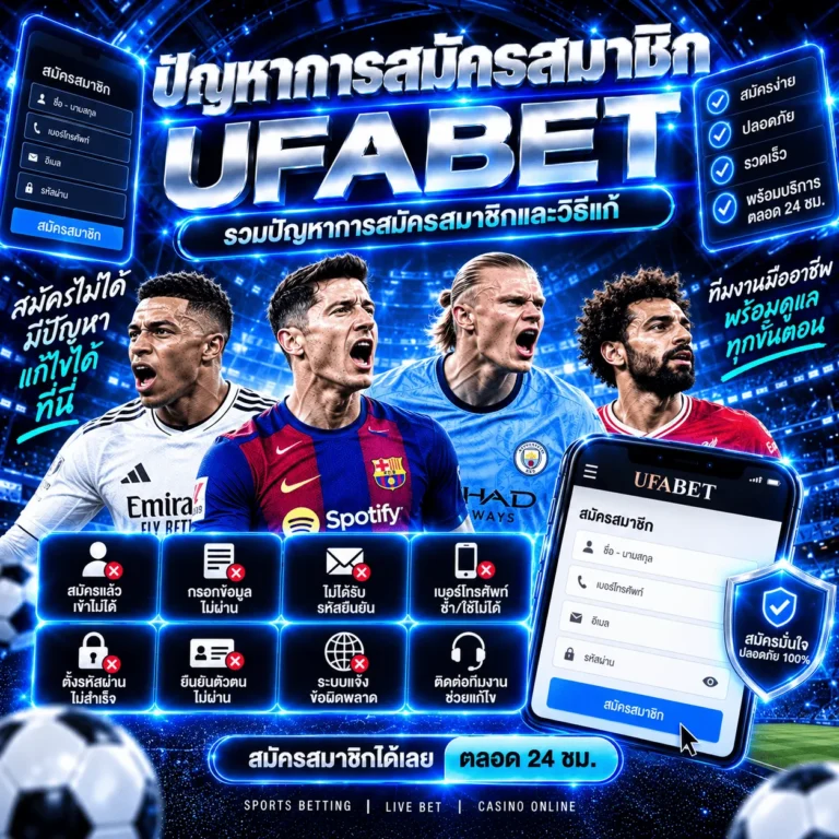 ปัญหาการสมัครสมาชิก UFABET รวมปัญหาการสมัครสมาชิกและวิธีแก้