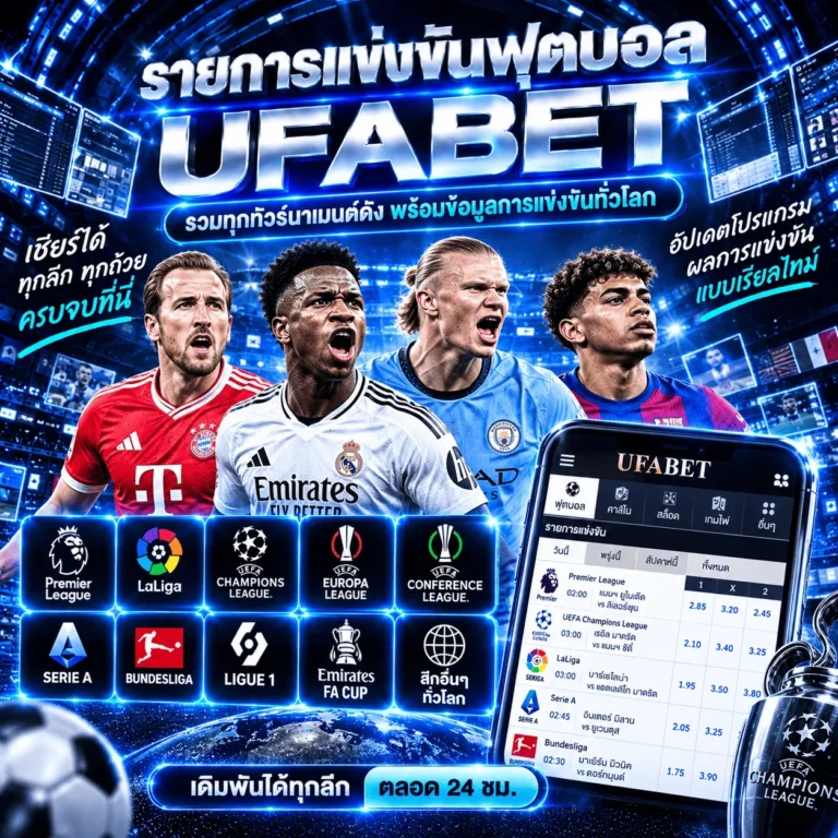 รายการแข่งขันฟุตบอล UFABET รวมทุกทัวร์นาเมนต์ดัง พร้อมข้อมูลการแข่งขันทั่วโลก