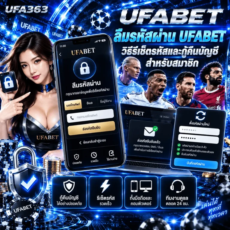 ลืมรหัสผ่าน UFABET กู้คืนบัญชีง่าย พร้อมวิธีตั้งรหัสผ่านใหม่อย่างปลอดภัย