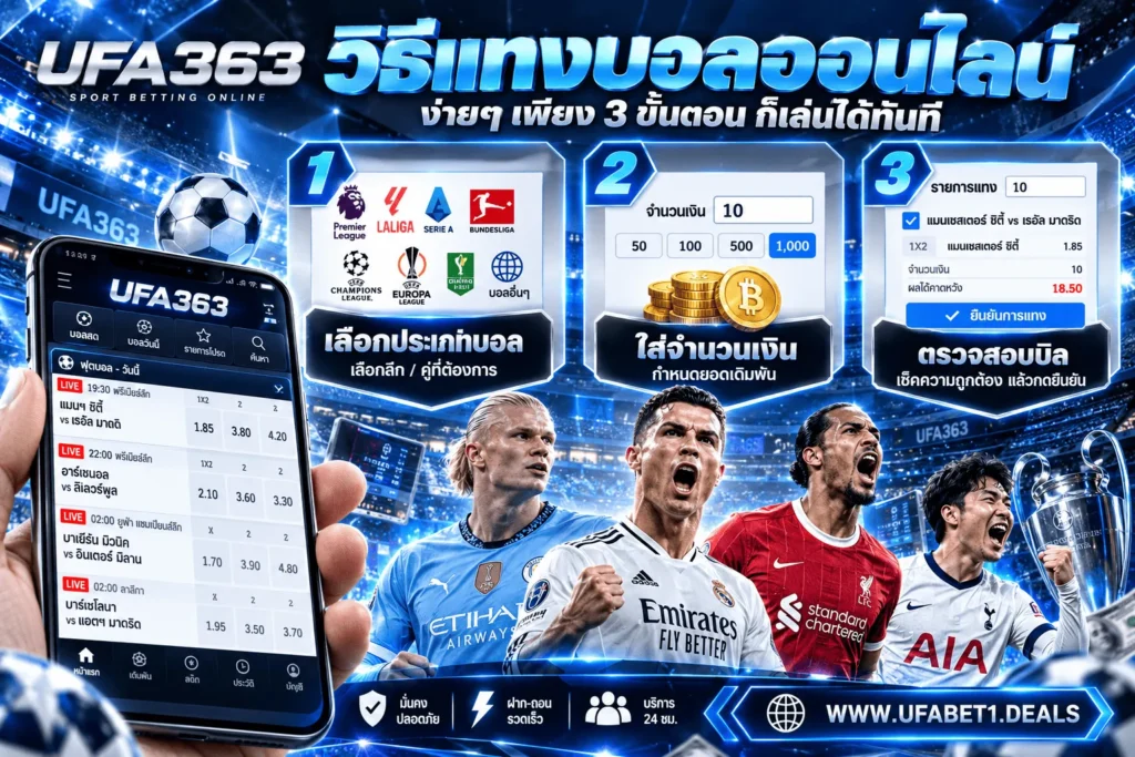 วิธีแทงบอลออนไลน์