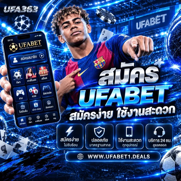 สมัคร UFABET เว็บตรง สมัครง่าย ใช้งานสะดวก พร้อมระบบสมาชิกครบวงจร