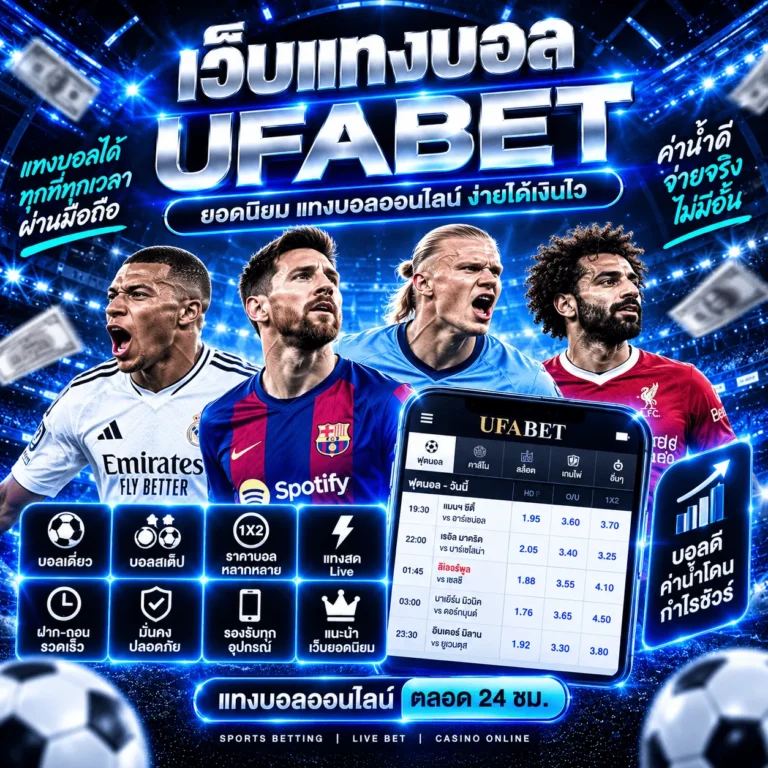 เว็บแทงบอล UFABET ยอดนิยม แทงบอลออนไลน์ ง่ายได้เงินไว