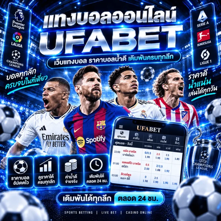 แทงบอลufabet