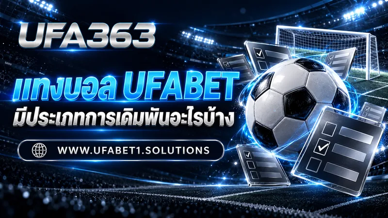 แทงบอล UFABET มีประเภทการเดิมพันอะไรบ้าง