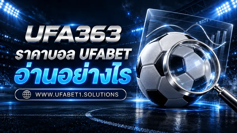 ราคาบอล UFABET อ่านอย่างไร