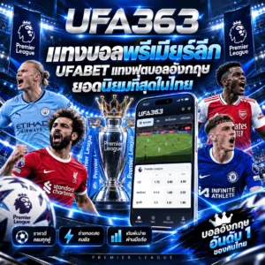 แทงบอลพรีเมียร์ลีก UFABET แทงฟุตบอลอังกฤษ ยอดนิยมที่สุดในไทย