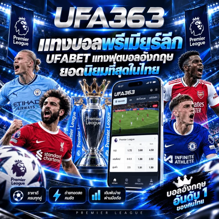 แทงบอลพรีเมียร์ลีก UFABET แทงฟุตบอลอังกฤษ ยอดนิยมที่สุดในไทย