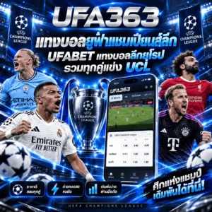 แทงบอลยูฟ่าแชมเปียนส์ลีก UFABET แทงบอลลีกยุโรป รวมทุกคู่แข่ง UCL