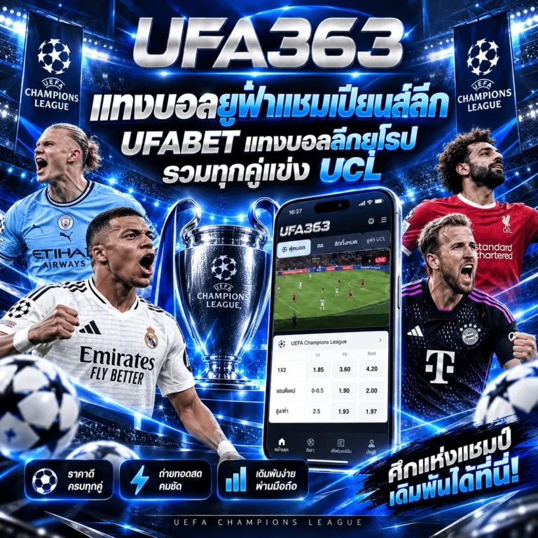 แทงบอลยูฟ่าแชมเปียนส์ลีก UFABET แทงบอลลีกยุโรป รวมทุกคู่แข่ง UCL