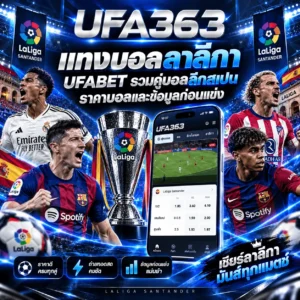 แทงบอลลาลีกา UFABET รวมคู่บอลลีกสเปน ราคาบอลและข้อมูลก่อนแข่ง