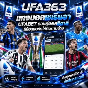 แทงบอลเซเรียอา UFABET รวมคู่บอลอิตาลี ราคาบอลและวิธีเดิมพัน